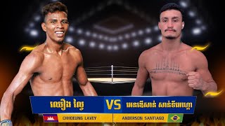 ឈឿង ល្វៃ CHHOEUNG LAVAY 🇰🇭 VS 🇧🇷 ANDERSON SANTIAGO 12.12.2024 KUN KHMER