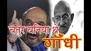 चतुर बनिया थे गांधी