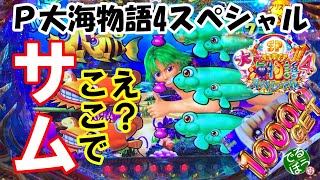 9月27日　パチンコ実践　Ｐ大海物語4スペシャル　9月最後の実践でサムが出る　サムが出た台は勝てる？　プレミア出まくる