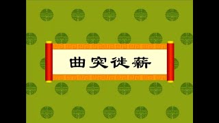 【中华成语故事】12曲突徙薪（动画版）【中国国家图书馆】National Library Open Course #国学 #启蒙 #历史 #成语故事 #idiom #animation