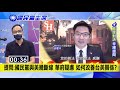 【國民黨主席選舉】台美關係怎改善 朱立倫 求同尊異 張亞中 應