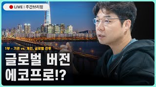 [주말라이브 1부] FOMC 이후, 투자 어떻게 할까? | 기관 vs. 개인의 전투, 글로벌 버전 에코프로??