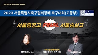 [2023서울특별시축구협회장배축구대회] 고등부 I 결승전 라이브중계 I 서울중경고 대 서울숭실고 I 11월17일(금)16:30 효창운동장