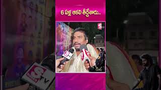 6 ఏళ్ల ఆకలి తీర్చేశారు | Devara Public Talk #deva #ntr | SumanTV Media