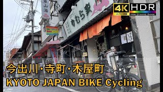 [4K] Kyoto Bike Cycling🇯🇵 /Imadegawa/Teramachi/Kiyamachi/Japan/