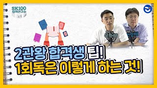 2관왕 합격생 공부팁! 1회독은 이렇게 하는 것!