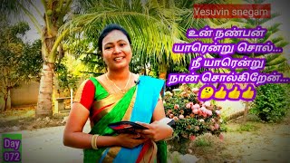 யார் உன் நண்பன் #christion short message #yesuvin snegam.