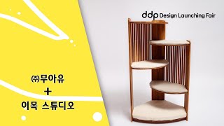 [소상공인+디자이너] DDP디자인론칭페어 인터뷰 | (주)무아유 + 이목스튜디오