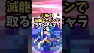 【ぷに1分解説】取って損は無い!!半妖の滅龍士コインから出るキャラ2選【妖怪ウォッチぷにぷに】【#shorts #ぷにぷに #おすすめ 】