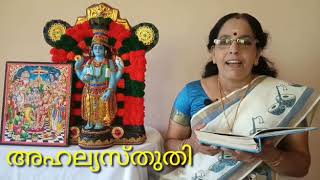 ബാലകാണ്ഡം/അഹല്യ സ്തുതി/സുമംഗല പട്ടാമ്പി/Thulasi Dalam