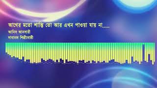 আগের মতো শান্তি তো আর এখন পাওয়া যায় না  Bangla song by Anis Ansari720p