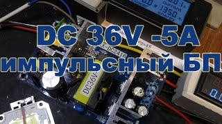 DC 36V  5A WX DC2416 импульсный блок питания