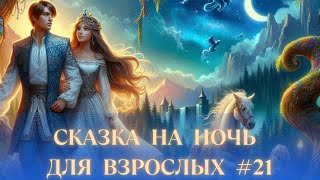 СКАЗКА НА НОЧЬ для взрослых #21💞ВОЛШЕБНАЯ  СКАЗКА для сладкого сна💞Новая СОННАЯ ИСТОРИЯ