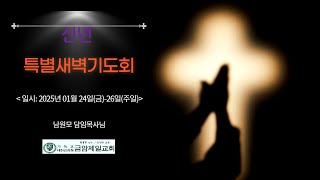 금암제일교회 2025년 01월 25일 신년특별새벽기도회 2일차