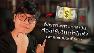 แชร์วิธีคำนวณ ว่าคุณจะมีอิสรภาพทางการเงินได้อย่างไร ? (เอาไปใช้ซะ)