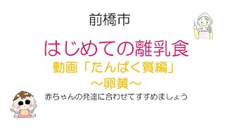 前橋市「はじめての離乳食」動画⑥「卵黄編」