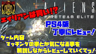 PS4版【ALIENS FIRETEAM ELITE】PS4でも快適に遊べるのか！？ゲーム内容の事も詳しく解説しながらレビューしていく！【エイリアン】