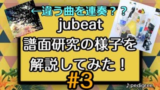 【譜面研究＃3】譜面研究の様子を解説してみた！【jubeat】