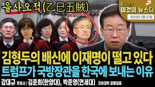 김형두의 배신에 이재명이 떨고 있다 [최대현의 이것이 뉴스다]