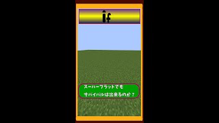 スーパーフラットでサバイバルをはじめてみよう！【マイクラ】#shorts