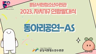 2023.분당서현청소년수련관 자치기구 발대식 공연-AS