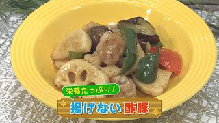 【KTN】 揚げない酢豚【マルっと！お役立ち よかよーごはん】