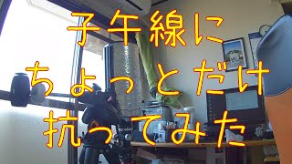 子午線にちょっとだけ抗ってみた