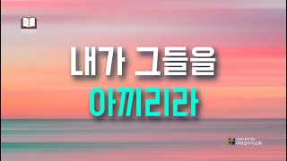 내가 그들을 아끼리라 (말 3:13-18) l 말라기서 7 l 2024년 8월 29일 일상묵상