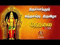 🔴LIVE: திருச்செந்தூர் கந்த சஷ்டி திருவிழா 2024 நேரலை - 05.11.2024 | Sri Kanchi TV