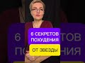 ‼️Шесть секретов похудения от звезды🔥🔥🔥