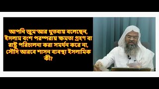 আপনি বলেছেন, ইসলাম বংশ পরম্পরায় ক্ষমতা গ্রহণ বা রাষ্ট্র পরিচালনা করা সমর্থন করে না, সৌদি আরবে!