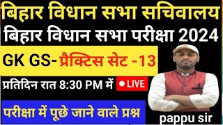 बिहार विधान सभा सचिवालय🎯 GK GS practice set 13 प्रतिदिन रात 8:30PM से #vidhansabha #biharvidhansabha