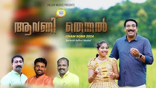 Chingatheril Ponnum | Ratheesh Pallavi \u0026 Pallavi Ratheesh | ഓണപ്പാട്ട് | ONAM SONG | ചിങ്ങത്തേരിൽ