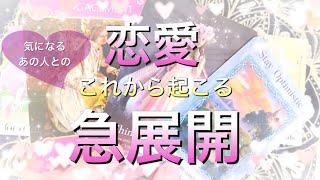 恋愛❣️気になるアノ人とこれから起こる急展開🧚‍♀️海月チャンネルhappyオラクルメッセージ🌈タロット＆オラクルメッセージ#急上昇