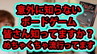 【意外と知らないボードゲーム】絶対知らないでしょ？