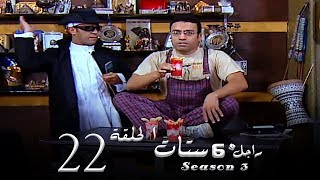 مسلسل راجل وست ستات الجزء الثالث الحلقة |22| Ragel W 6 Stat - Episode