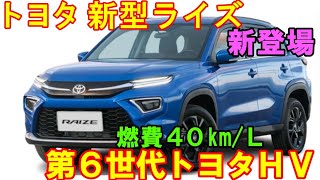 トヨタ 新型ライズ 発売へ。トヨタが開発でトヨタ製ストロングＨＶに進化。