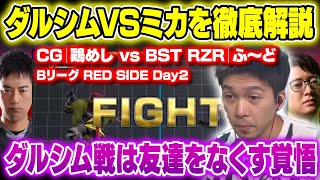 ダルシム戦は友達をなくす覚悟で挑め！？トパチャンBリーグ鶏めしダルシムvsふ～どミカを徹底解説【スト5トパチャン解説】