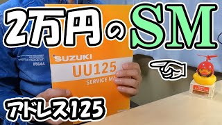 アドレス125のサービスマニュアルを購入した