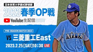 大学野球2023 春季オープン戦A 日本体育大学 対 三菱重工East