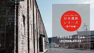 佐世保市facebook_日本遺産シリーズ「干尽倉庫群」