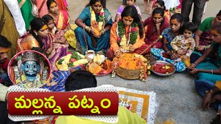 కొమురెల్లి మల్లన్న పట్నం || Rakesh anna | komaravelli mallanna Swamy patnam |