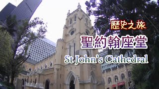 [輕輕鬆鬆，歷史遊蹤] 歷史之旅 - 聖約翰座堂 | A Historical Tour - St John's Cathedral