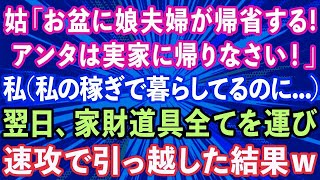 【スカッとする話】義母「お盆に娘夫婦が帰省するからアンタは実家に帰れw」私（私の稼ぎで暮らせてるのに   ）翌日、家財道具全て運び出し引っ越した結果