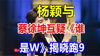 杨颖与蔡徐坤互疑《谁是W》揭晓跑9