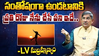 How To Live Happily సంతోషంగా ఉండటానికి ప్రతి రోజు నేను చేసే పని ఇదే.. Lv Subramanyam On Happy Life