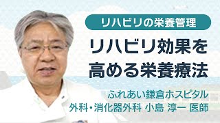 リハビリテーションの栄養管理～リハビリ効果を高めるための栄養療法とは？～