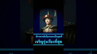 จักรพรรดิเฉียนหลง เป็นยุคที่รุ่งเรืองที่สุด #ภาวะผู้นำ #ประวัติศาสตร์