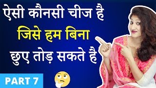 कौनसी चीज हम बिना छुए तोड़ सकते हैं | मजेदार पहेलियाँ | Part 7 | Paheliyan in Hindi |