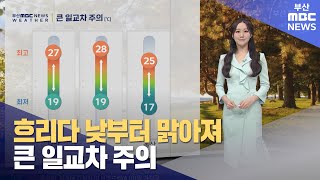 흐리다 낮부터 맑아져...큰 일교차 주의 (2023-09-22,금/뉴스투데이/부산MBC) / 정민경 기상캐스터